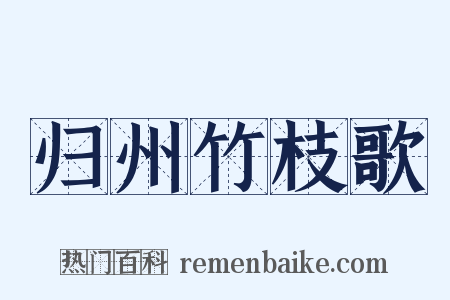 归州竹枝歌是什么意思的图片